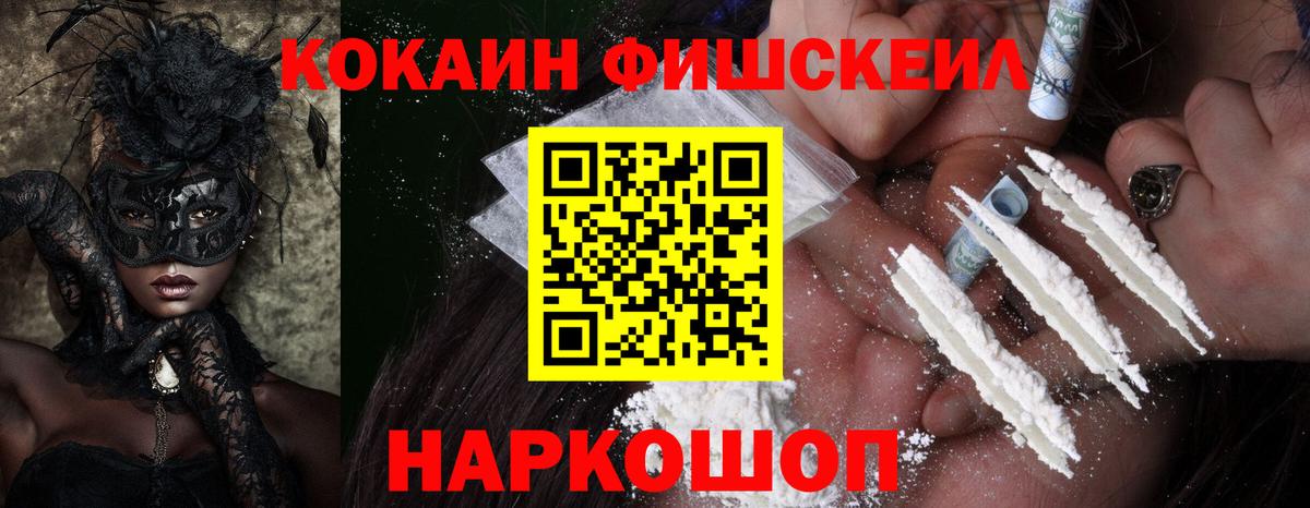 Cocaine Fish Scale  COCAIN FishScale  КОКАИН  Михайловка  дарнет шоп  Вход с VPN 