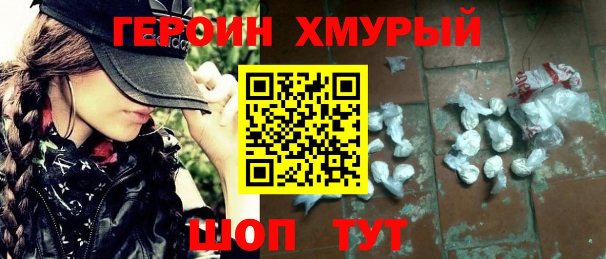ГЕРОИН хмурый Михайловка
